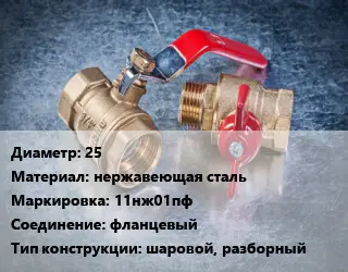 Кран металлический 25 нержавеющая сталь 11нж01пф фланцевый шаровой, разборный